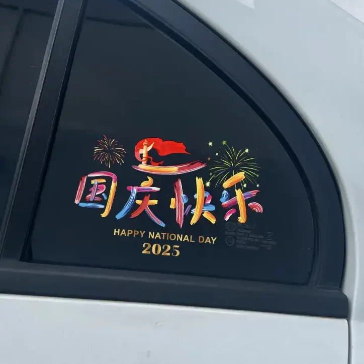 2025国庆快乐汽车贴纸U高清喷涂3D立防水防晒车贴玻璃档窗花