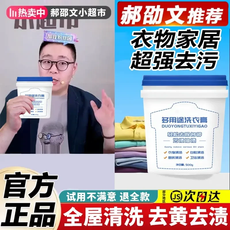 【郝劭文推荐】多功能洗衣膏强力去油污渍洗衣神器白鞋清洁家用必备