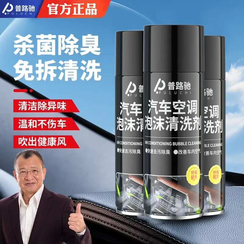 普路驰汽车空调清洗剂车用车载管道内部免拆除味除臭冷凝器清洗剂