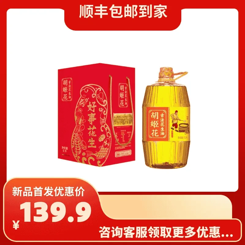 顺丰包邮中秋节送礼首选5L胡姬花一级压榨古法花生油礼盒