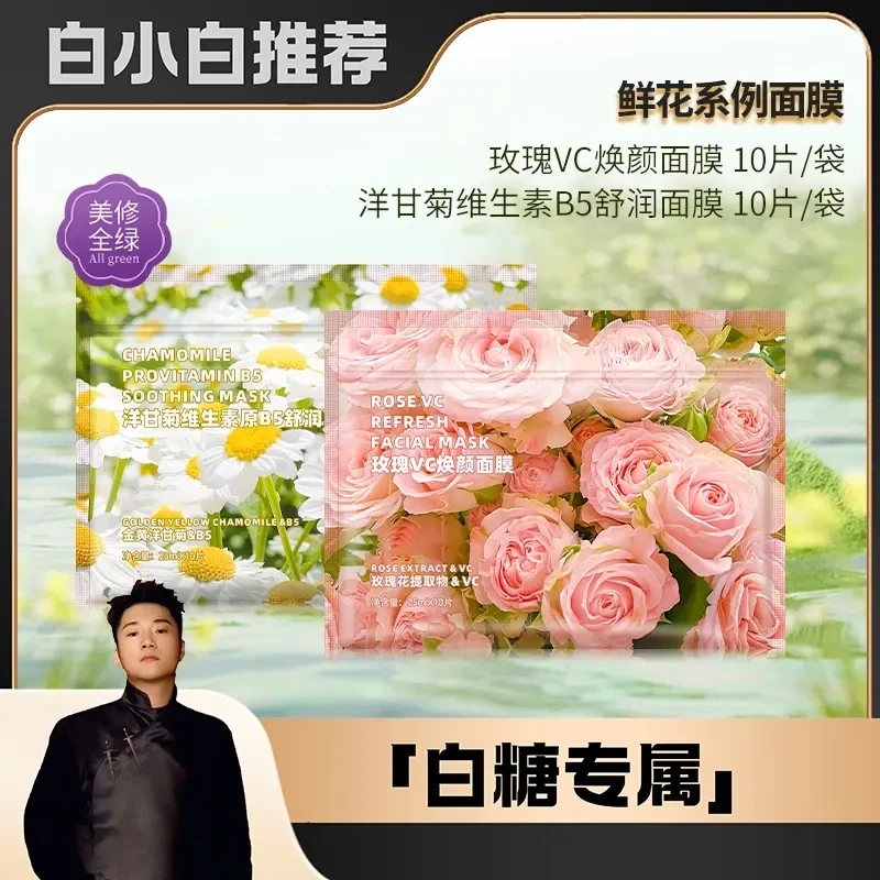 【以花养肤 敷出润嫩亮】TI鲜花保湿面膜10片 玫瑰VC洋甘菊B5MEE