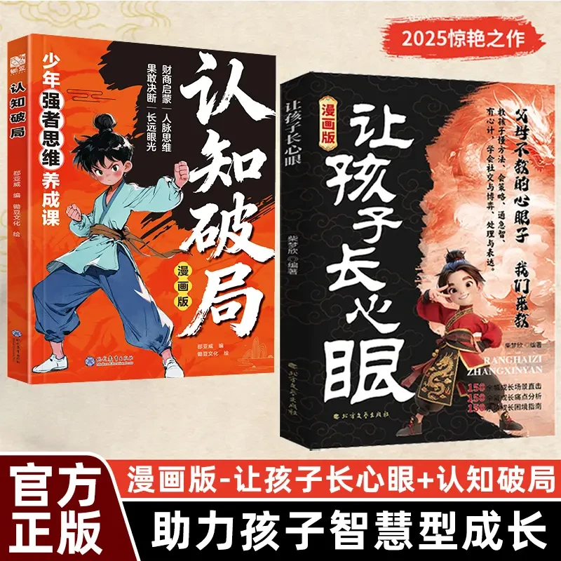 【让孩子长心眼+认知破局】为官从商家庭孩子都懂的处事谋略