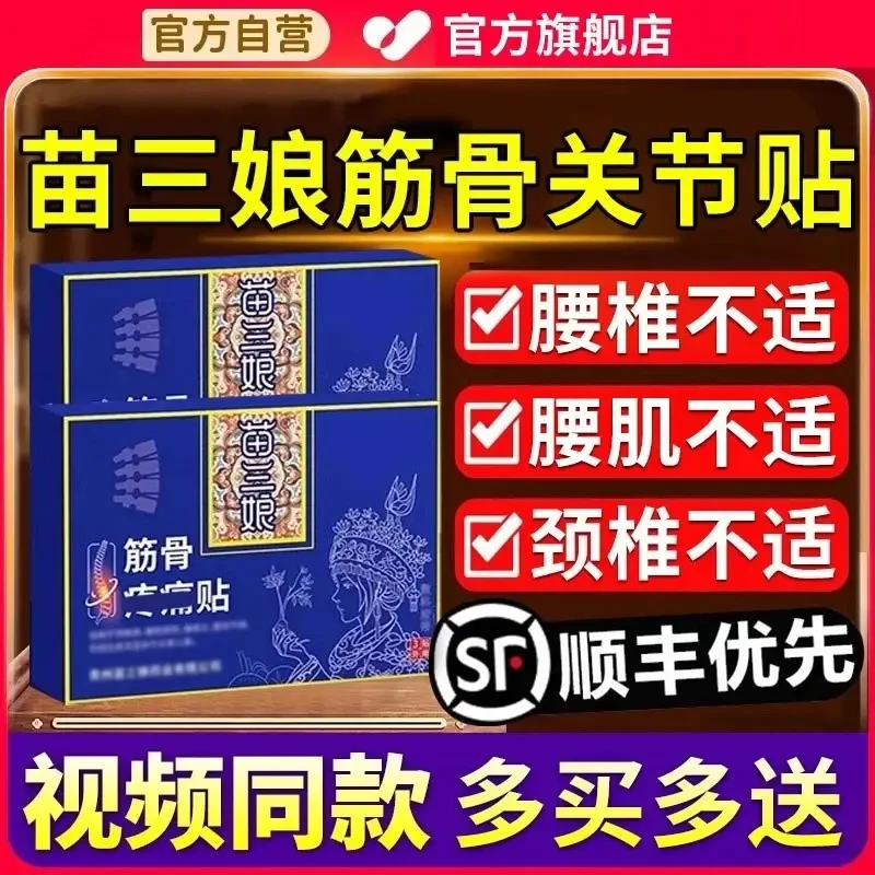 【官方旗舰店】苗三娘筋骨颈椎贴腰颈肩膝关节不适专用穴位腰椎