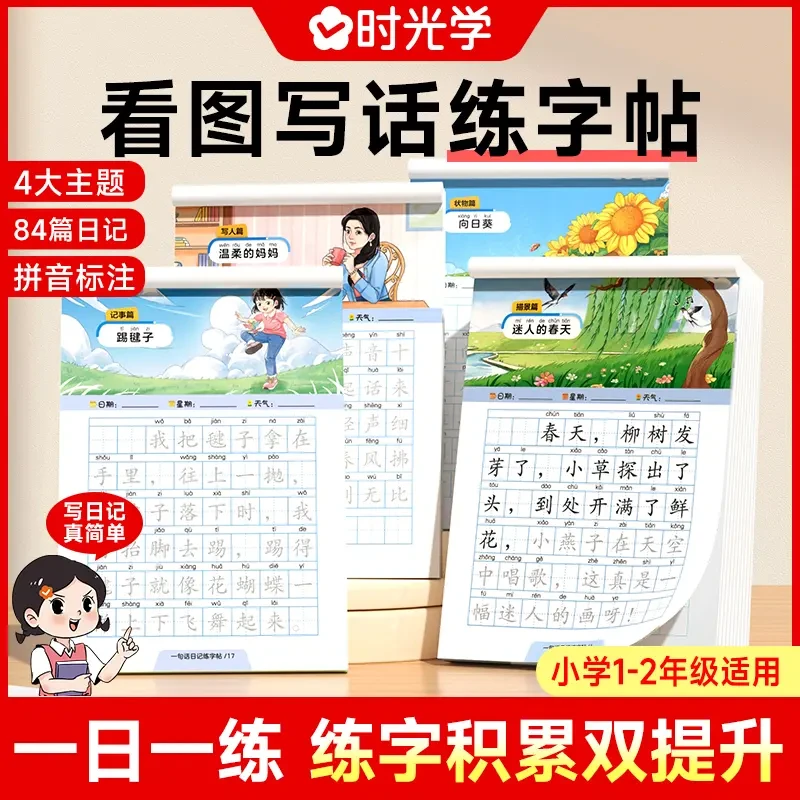 【时光学】一句话日记练字帖 小学生看图写话一二年级作文素材楷书