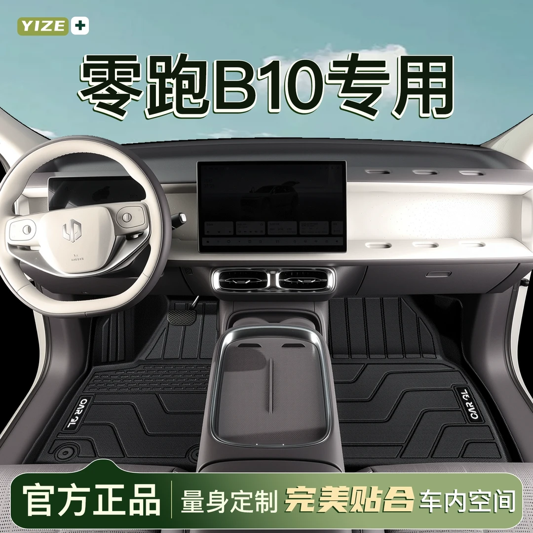 25款零跑B10专用TPE脚垫全包围智驾版拓展地毯改装件内饰用品配件