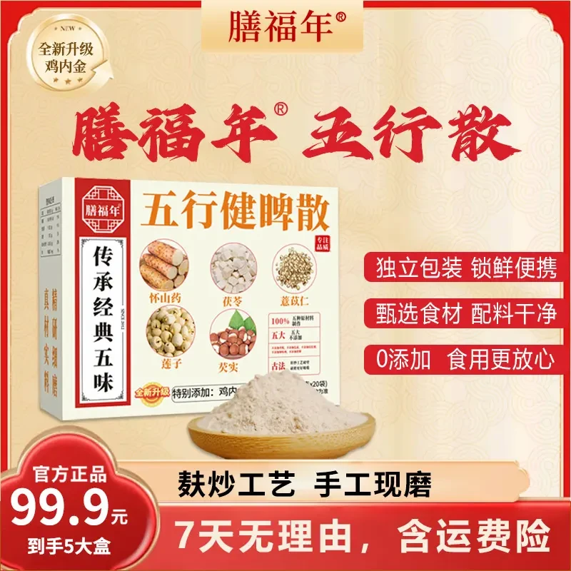 【官方正品】膳福年五行散鸡内金山药莲子茯苓薏仁芡实即食独立小包