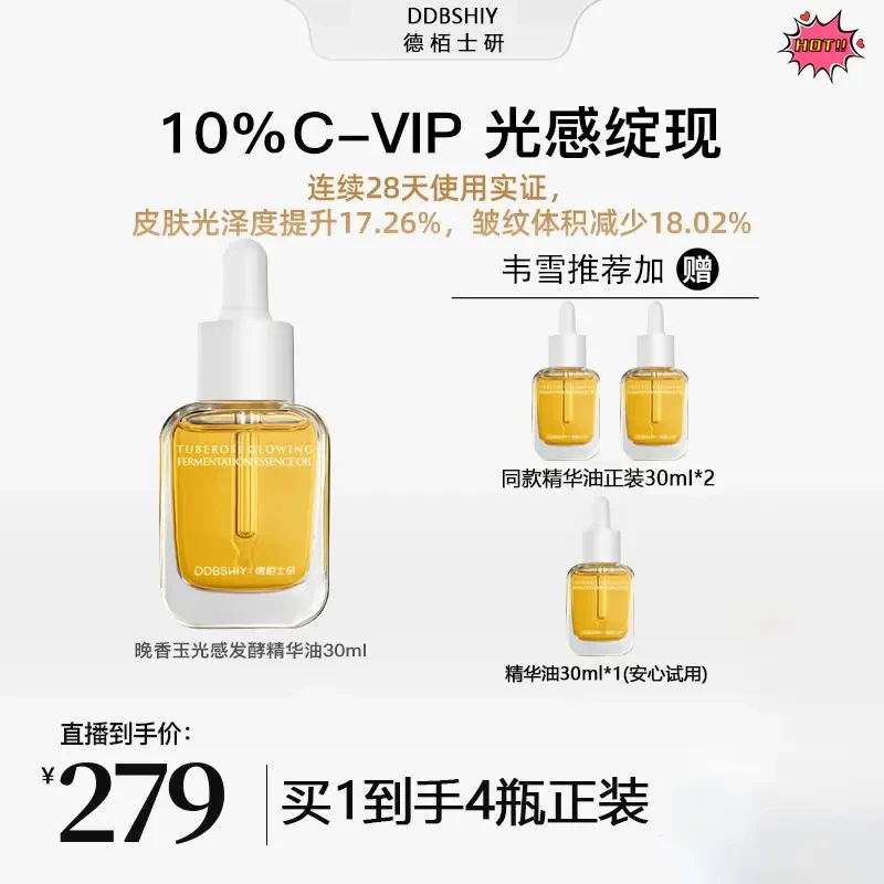4瓶【韦雪专属】DDBSHIY晚香玉光感小金砖发酵精华油以油养肤30ML