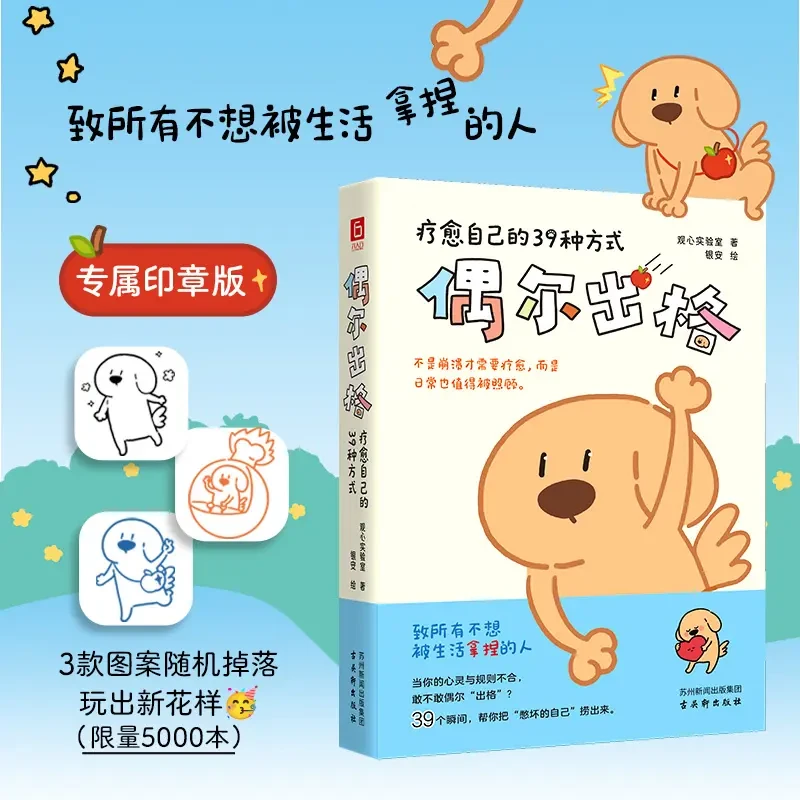 偶尔出格：疗愈自己的39种方式（不是崩溃才需疗愈，日常也要被照顾）