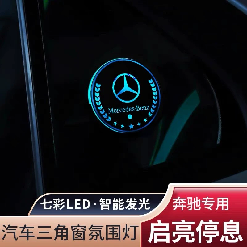奔驰C级E级三角窗七彩氛围灯智能感光发光摆件多模式控制三角灯