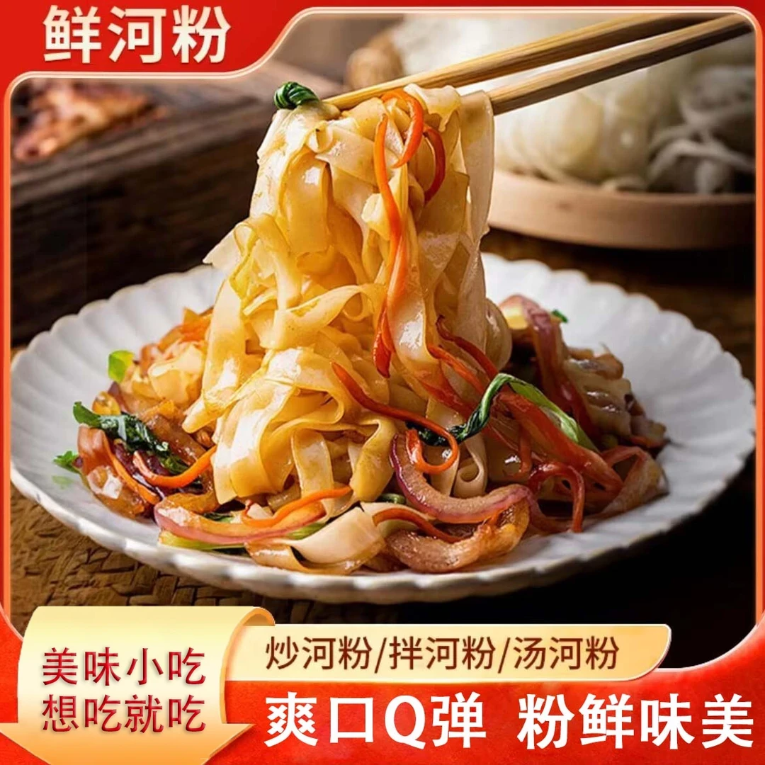 【包邮】鲜河粉 柔韧爽滑 顺滑不易断 在家也能做美食 250g/袋