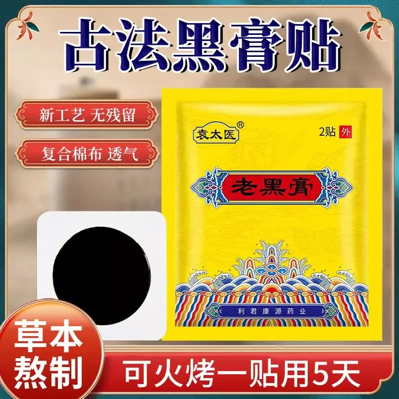 袁太医 古法老黑膏手工黑膏贴1盒2贴