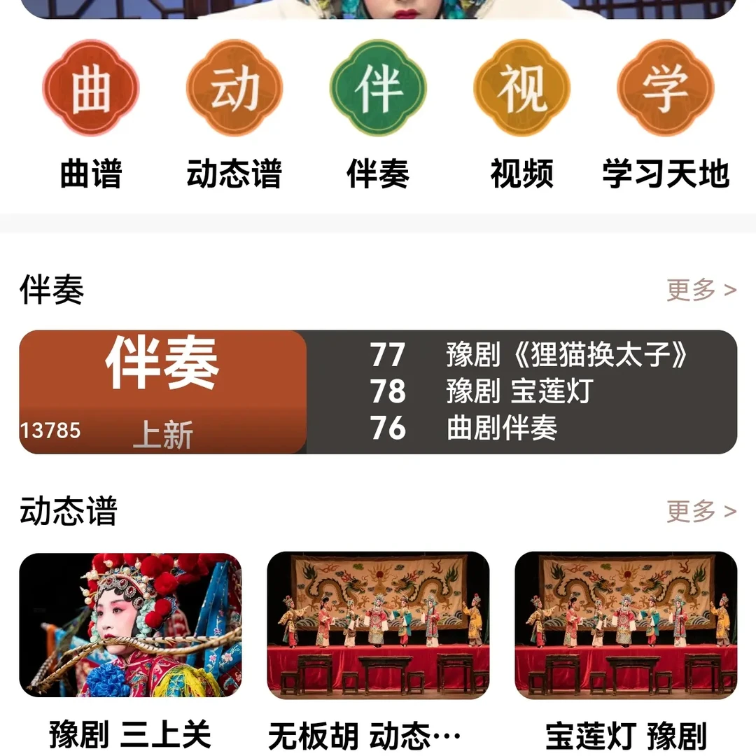 戏曲读谱软件，内含动态曲谱、mp3伴奏、原唱视频、唱段学习教程。