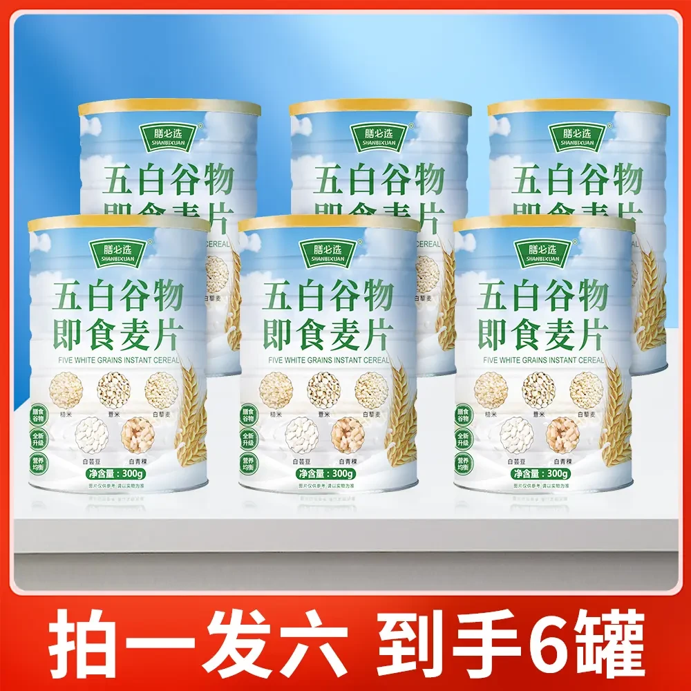 【拍1发6罐】五白谷物即食麦片营养早餐代餐低脂高钙膳食代餐