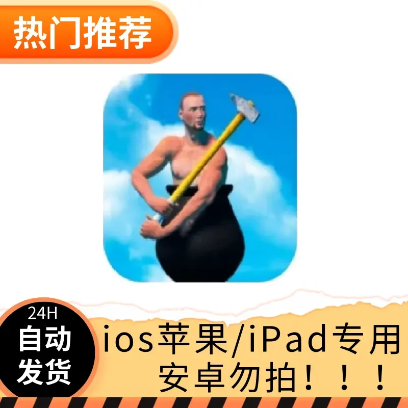 掘地求升 Getting over it /通用手机平板手游游戏安装