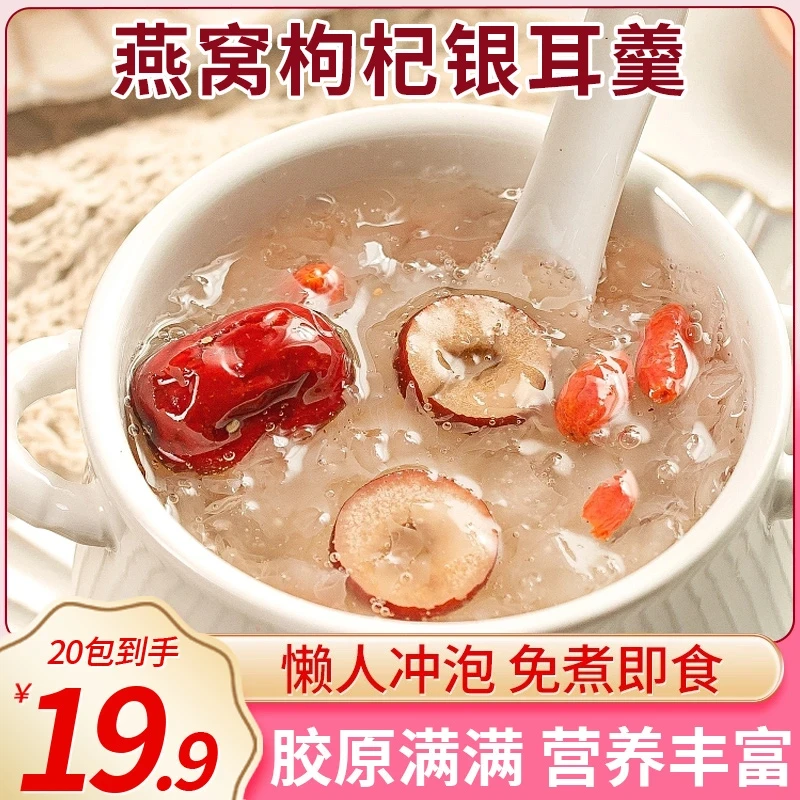 薅！【到手足足20包送胖胖杯】燕窝红枣枸杞银耳羹胶质感冲泡即食