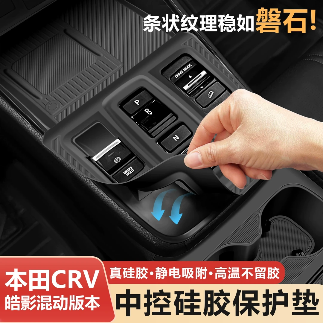 本田CRV/皓影混动版中控挡位保护膜排挡水杯硅胶限位套车内饰用品