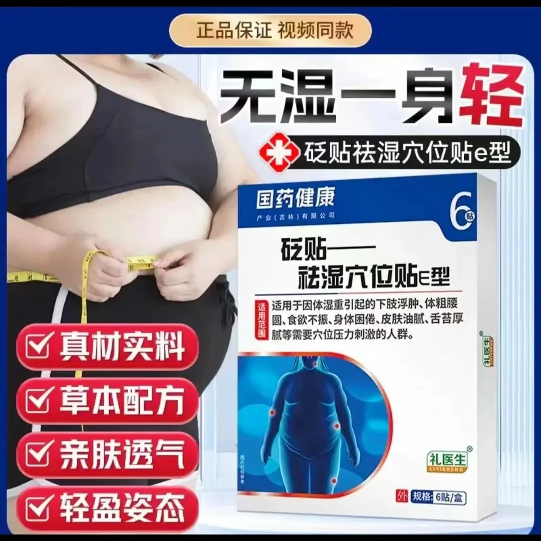【官方正品】礼医生国药健康舒麟湿寒气穴位砭贴草本湿气贴消肚贴