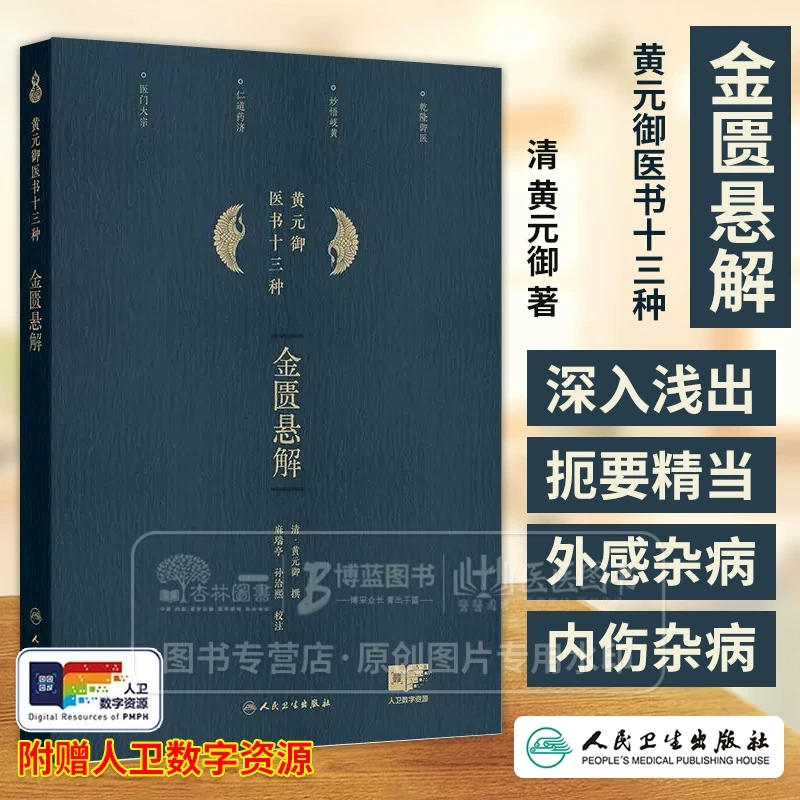金匮悬解 黄元御医书十三种 黄元御著 藏府经络 五藏风寒 外感杂