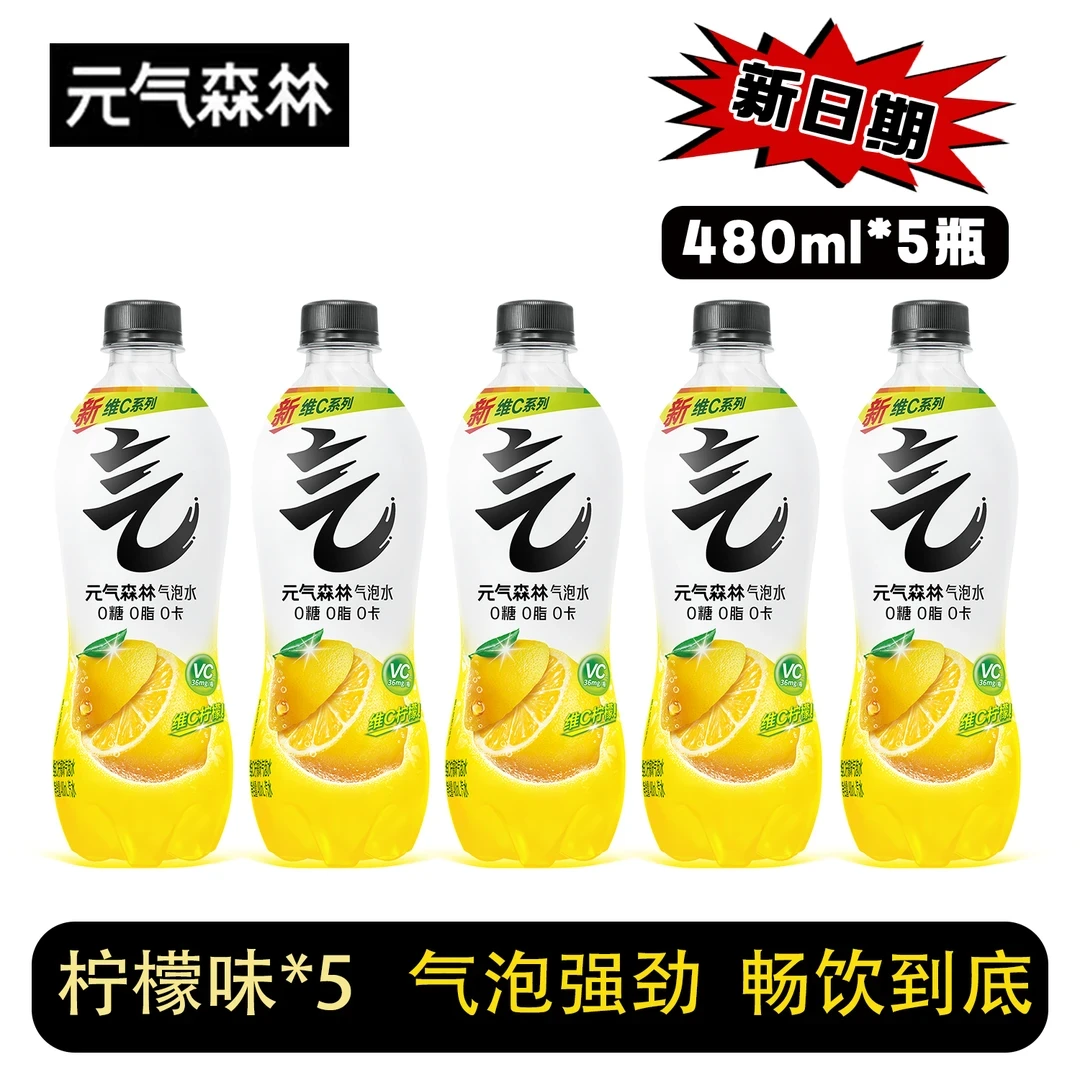 元气森林气泡水维C柠檬味0糖0脂0卡气泡水480mL*5