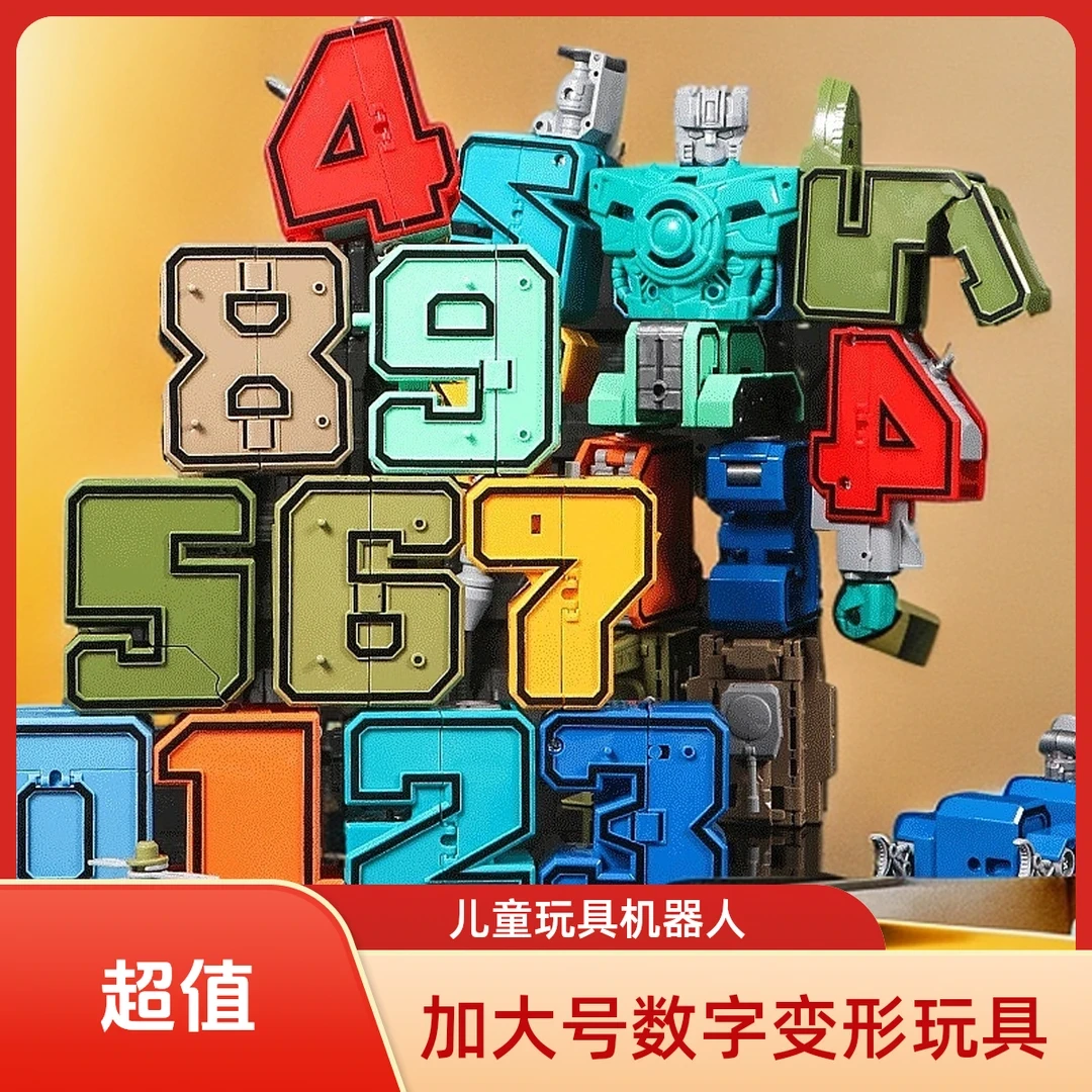 【六一！孩子的礼物！】益智数字变形合体机器人玩具亲子玩具车合金
