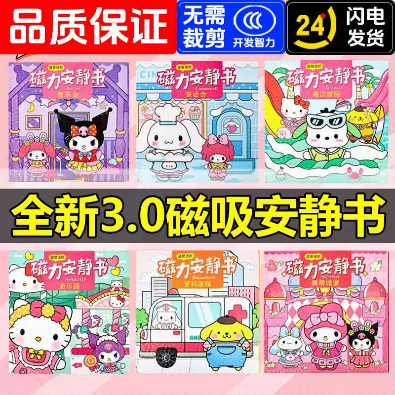三丽鸥磁力安静书免裁剪面制作磁吸换装场景库洛米美乐蒂填色本