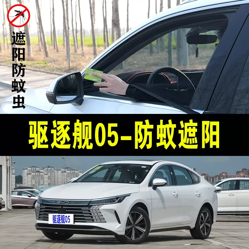 比亚迪驱逐舰05专用防蚊纱窗汽车防晒遮阳帘车窗防虫网纱车载蚊帐