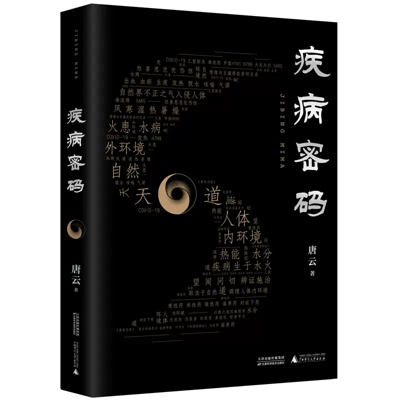疾病密码 唐云 思考中医 中医畅销书籍