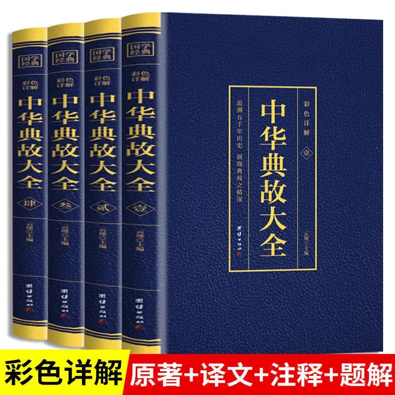 中华典故大全4册  烫金 中华语言文化博大精深拓宽国学经典书籍