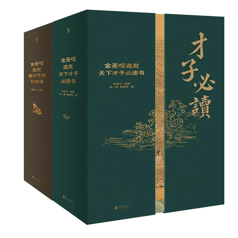 金圣叹选批全2册天下才子必读书+唐才子诗·杜甫诗