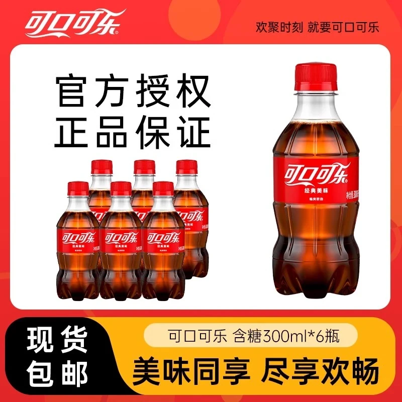 【包邮福利】可口可乐300ml*6瓶碳酸饮料汽水饮料经典快乐水小瓶