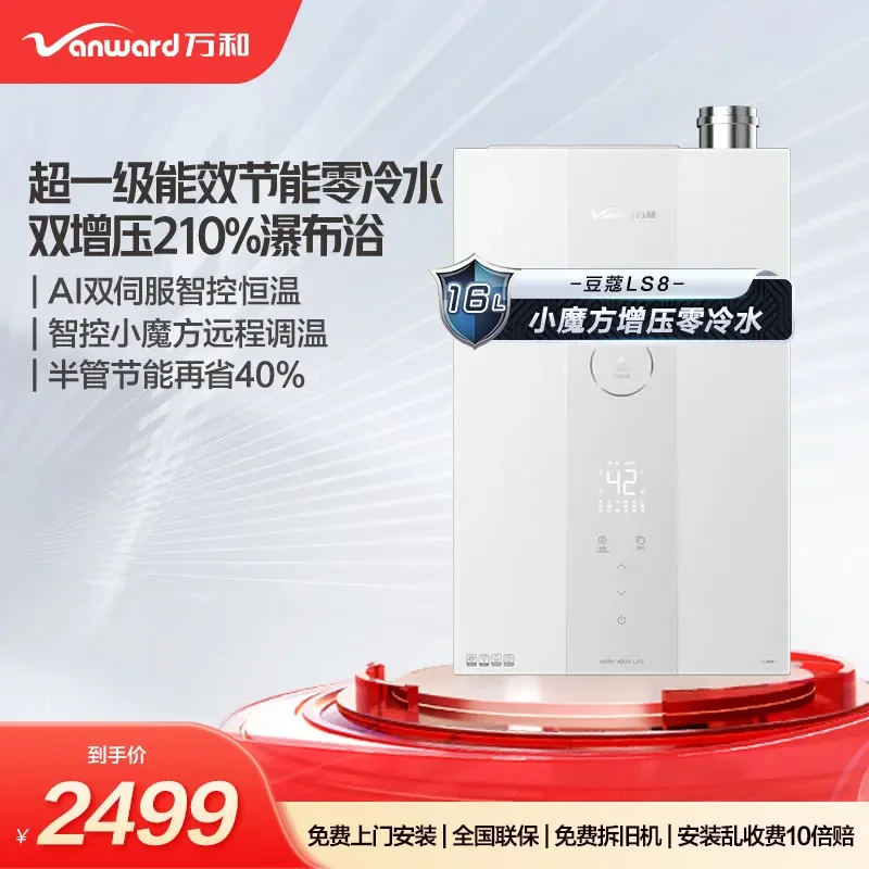 Vanward/万和豆蔻LS8超一级能效小魔方智控零冷水恒温燃气热水器