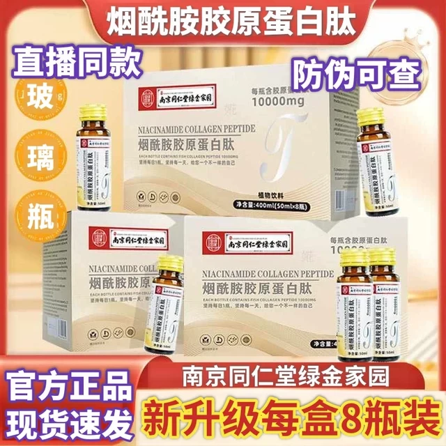南京同仁堂烟酰胺胶原蛋白肽植物饮料官方正品绿金家园正品