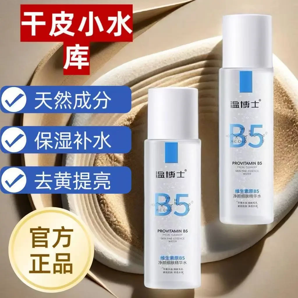 【直播间同款】温博士B5精华水提亮保湿抗皱紧致舒缓敏感肌温和正品