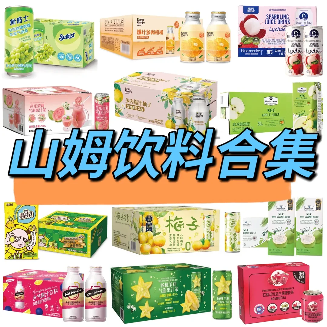 【山姆饮品合集】苹果汁椰子水荔枝橙汁芭乐气泡水柚子果茶分装代购