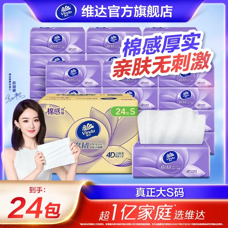 【次日达】维达抽纸到手24包亲肤细腻加量不加价家庭用的纸巾