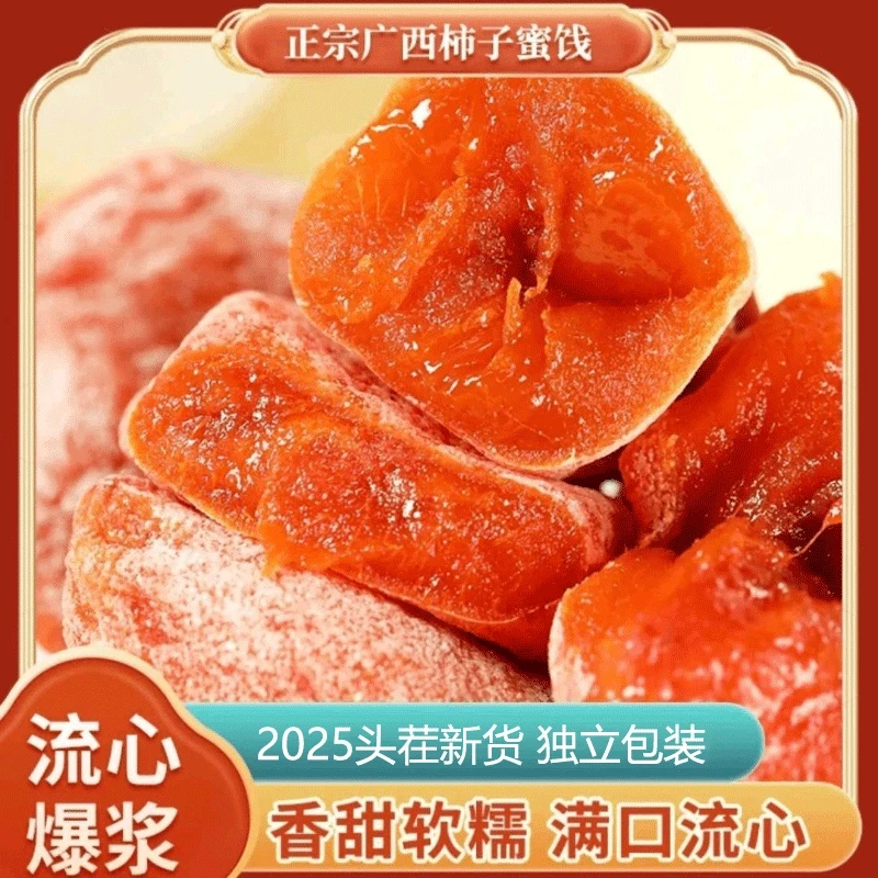 当季头茶广西霜降流心柿饼吊柿饼休闲零食营养美味软糯香甜