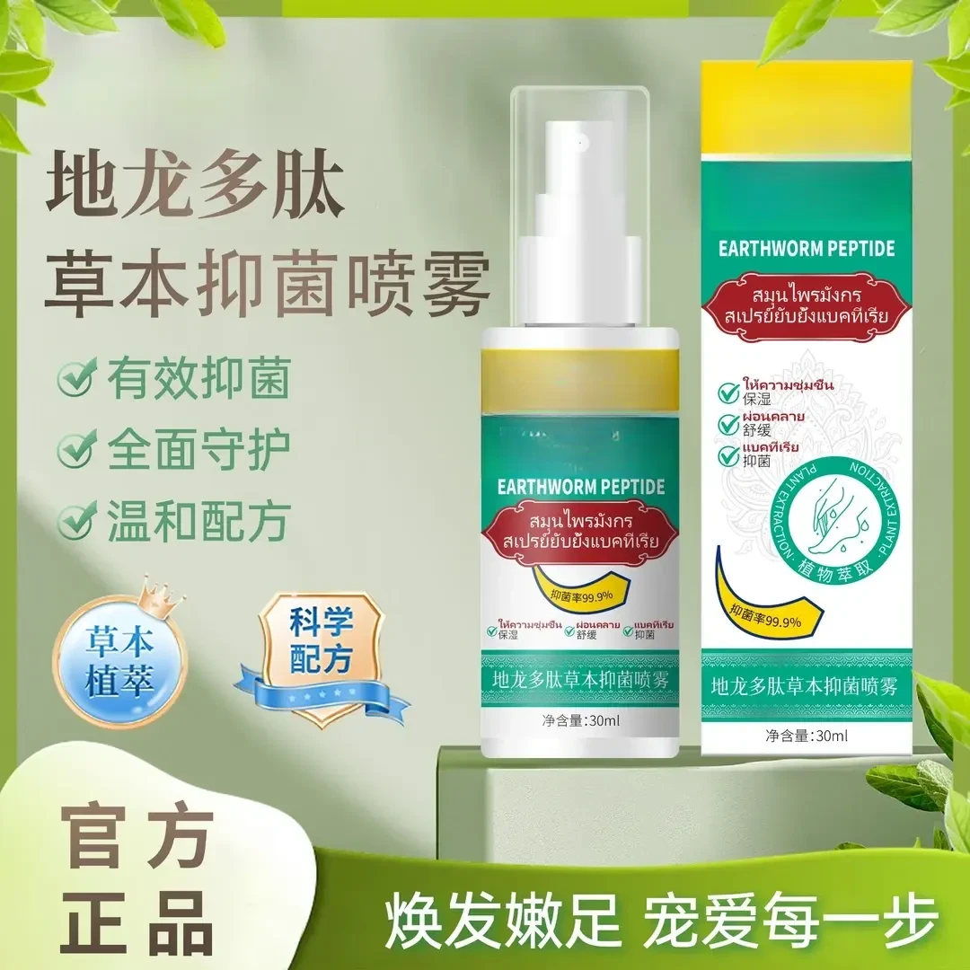 草本抑菌喷雾手足喷雾脚臭喷雾手足