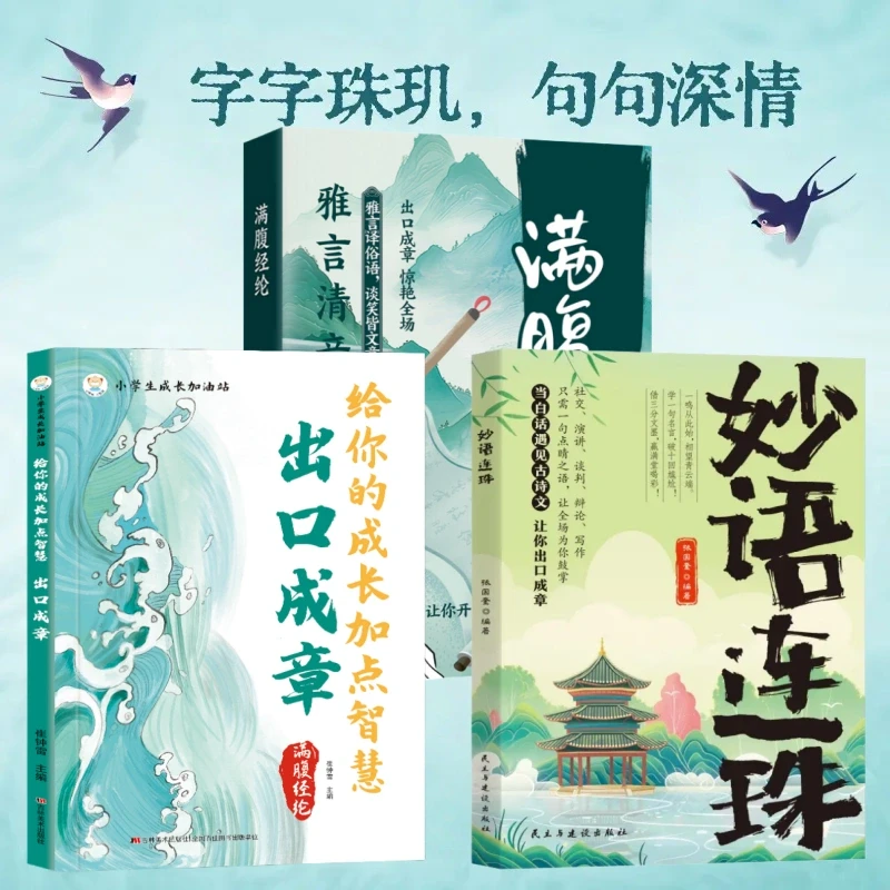 妙语连珠 满腹经纶 出口成章 古诗里的高级文学 当白话遇见古诗文