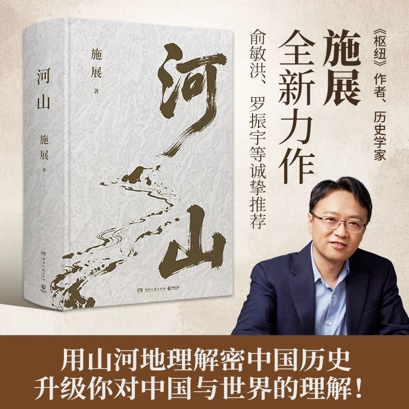 【官方正版】河山《枢纽》作者施展老师全新重磅作品