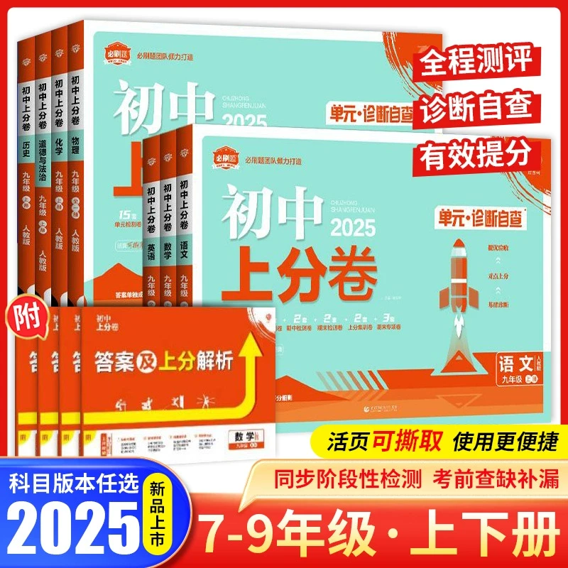 2025春初中上分卷必刷卷七八九年级上下册语文数学英语物理化学道