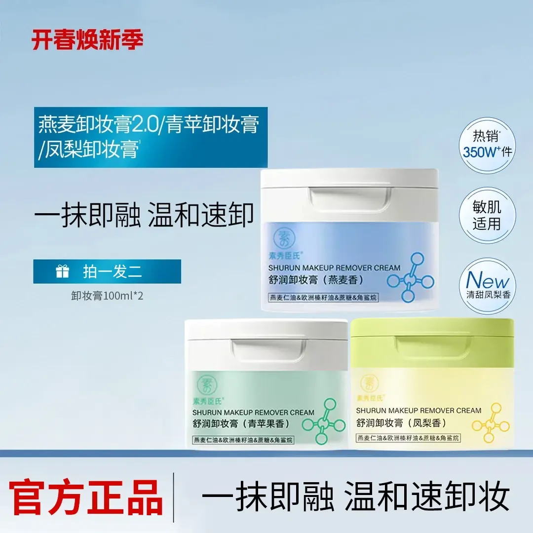 【燕麦/青苹/凤梨卸妆膏】学生国货面部清洁温和不刺青苹温和卸妆膏