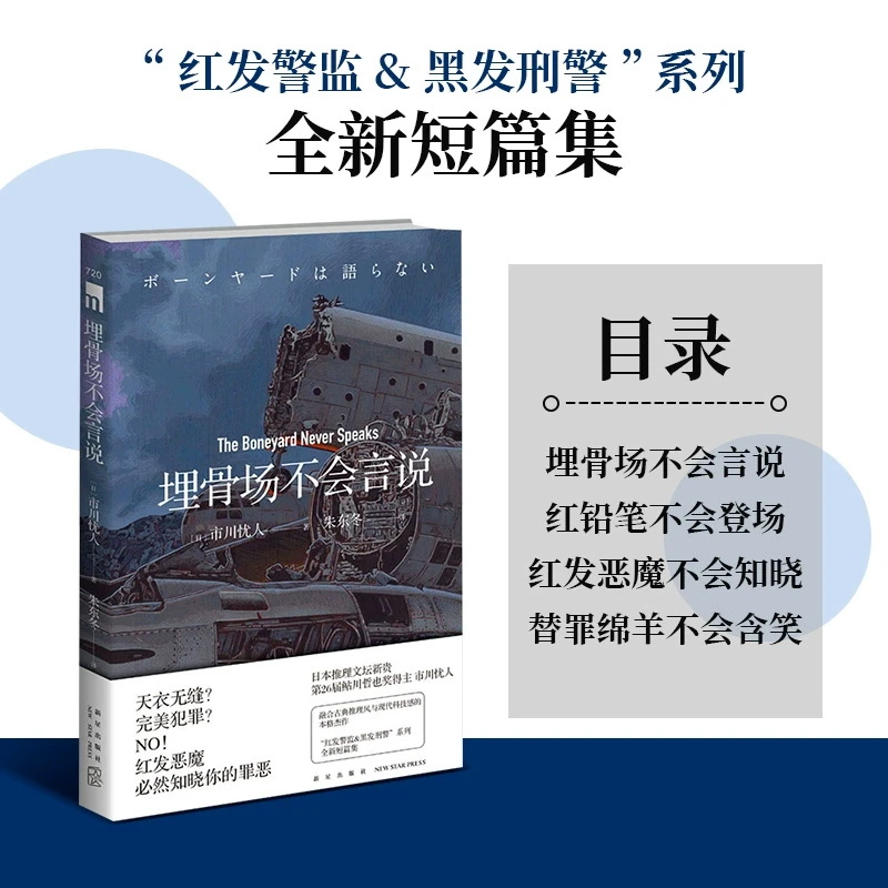 埋骨场不会言说:市川忧人著 午夜文库 日系推理侦探悬疑小说