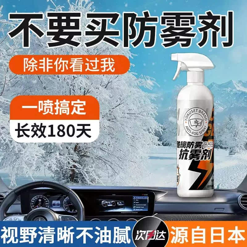 日本汽车玻璃防雾剂前挡风车窗长效去除雾剂防起雾后视镜防雨喷雾