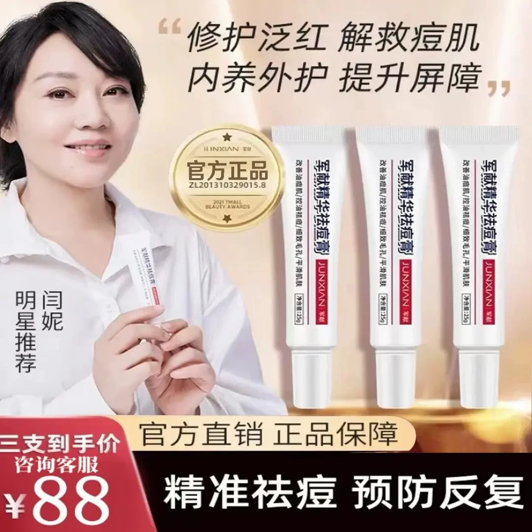【官方正品】军献精华祛痘膏水杨酸淡化痘印痘疤红肿去黑头粉刺闭