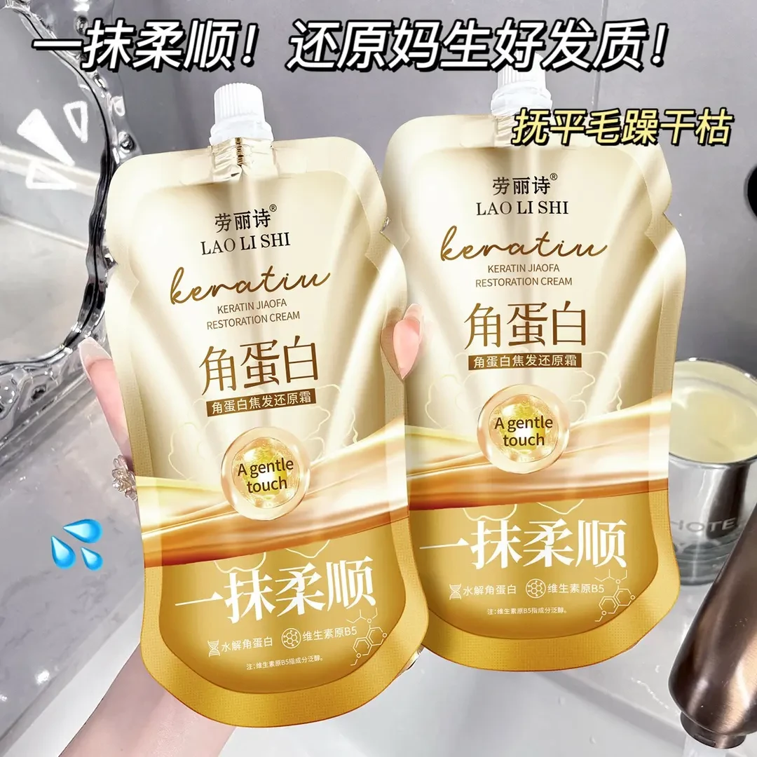 角蛋白焦发还原霜顺滑多效护理烫染受损干枯毛躁打结护发乳