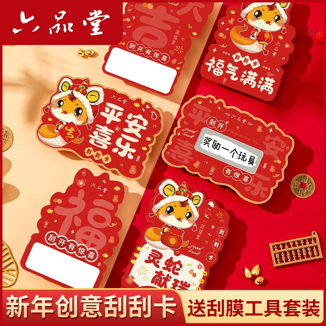 【创意刮刮卡】2026新年创意小学生奖励卡diy马年异形刮刮乐六品堂