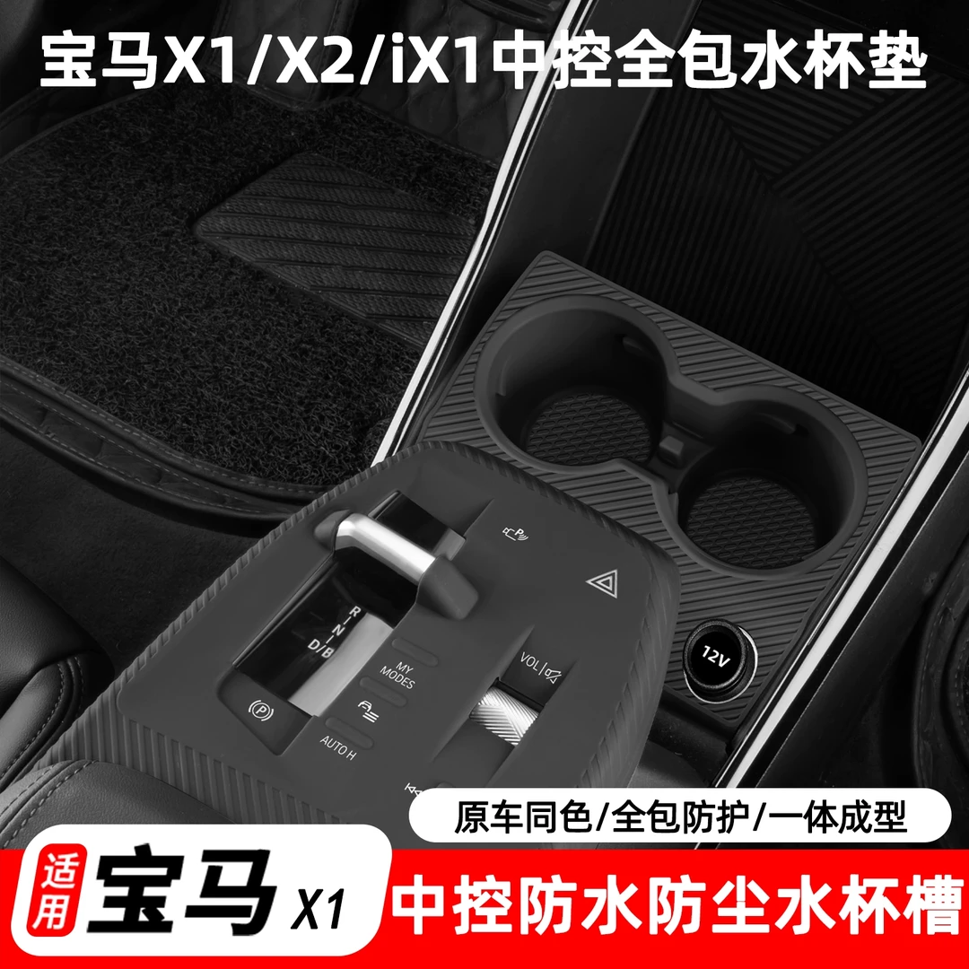 适用宝马X1/X2/iX1中控台水杯垫全包硅胶防护套防滑垫静音水杯槽