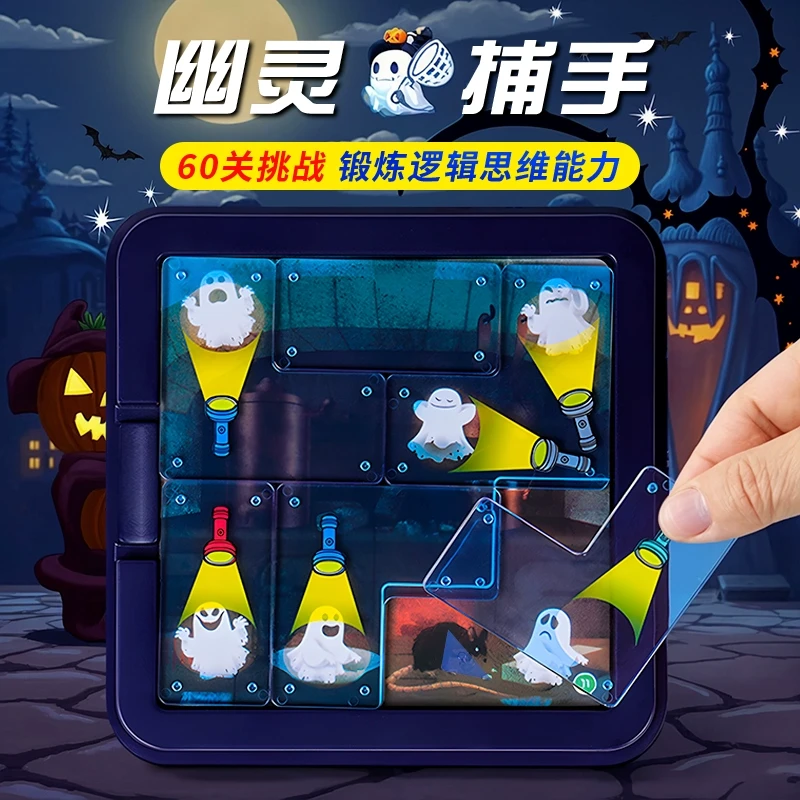 儿童开发智力玩具幽灵捕手益智类思维训练通关桌面拼图游戏玩具6