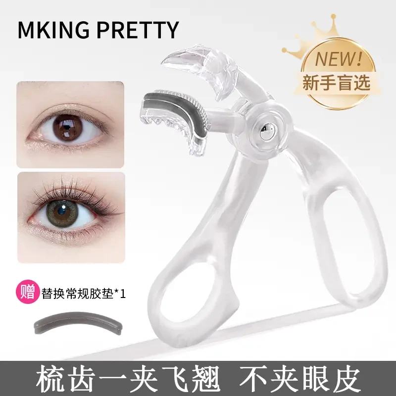 【赠胶条】MKING PRETTY睫毛夹广角梳齿无边框一夹即翘持久定型女*S