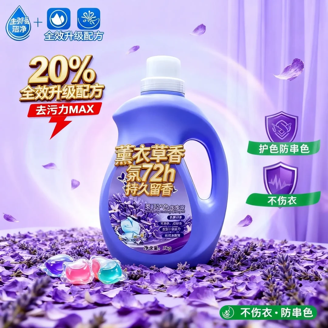靓丽香飘薰衣草香熏衣草香持久留香洗衣液香氛护理衣服超香
